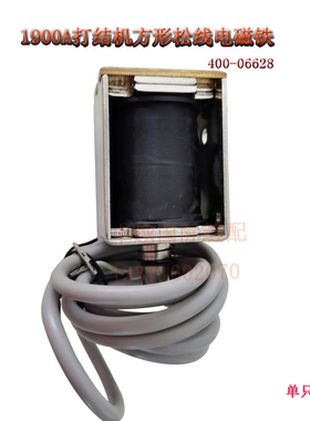1900A AMS210E电脑套结机打枣车松线电磁铁 松线器400-06628 新品