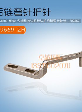 M700 包缝  锁边机 链式弯针 209669 ZH 后护针 缝纫机配件 新品