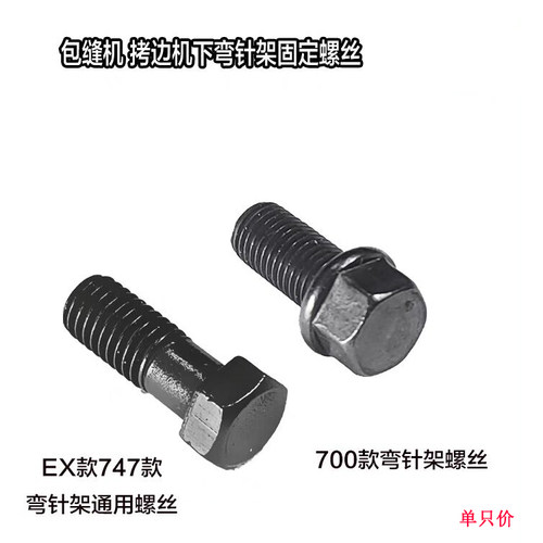 拷边机弯针架固定螺丝 EX款747螺钉 飞马M700下弯针架螺钉 S298