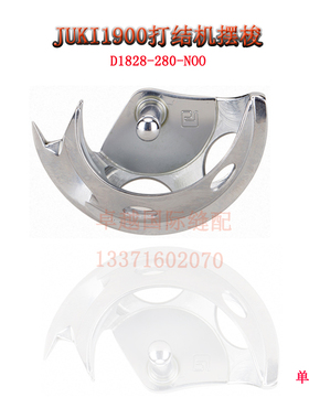 原装JUKI 1900打结机 1900A摆梭套结机配件 小床 D1828-280 新品