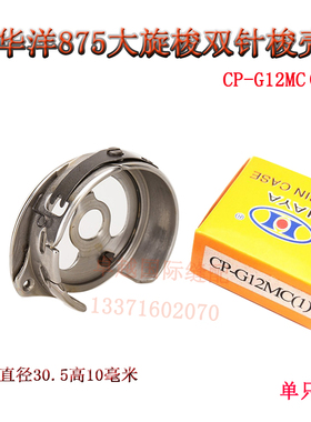 华洋牌875大旋梭双针机车梭壳CP-G12MC(1)工业缝纫机配件梭子华阳