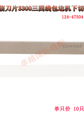 强信刀片拷边机 3314包边机下切刀 3300包缝机下刀片124-47504
