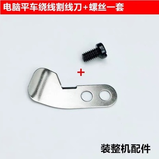 电脑平车割线刀片机头底线打倒线器断线刀片螺丝钉工业缝纫机配件