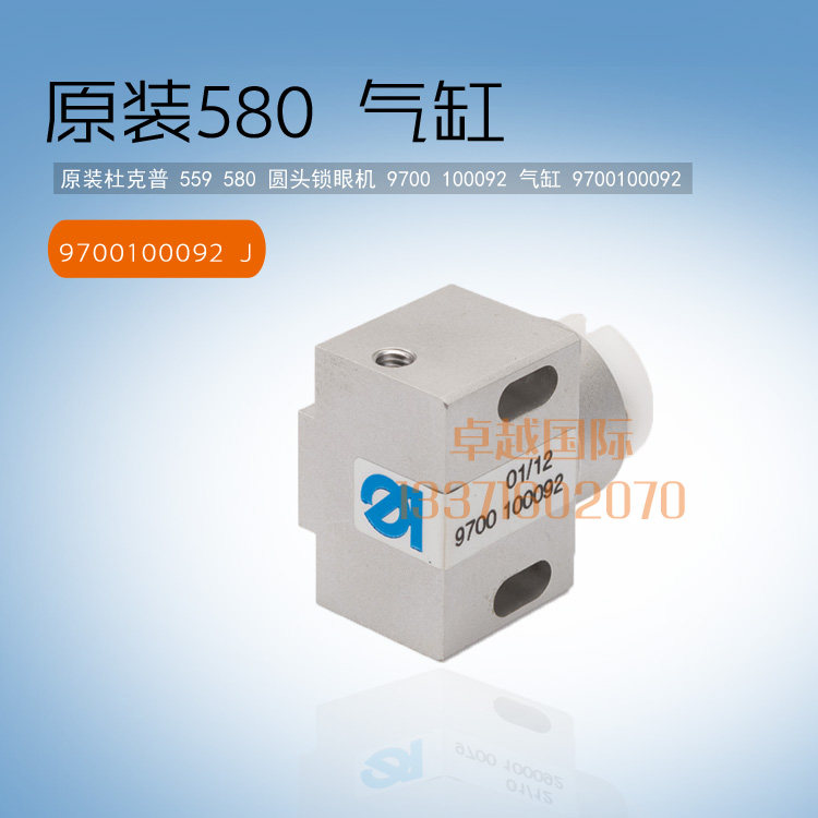 原装杜克普 559 580 圆头锁眼机 汽气缸组件  9700100092新品配件
