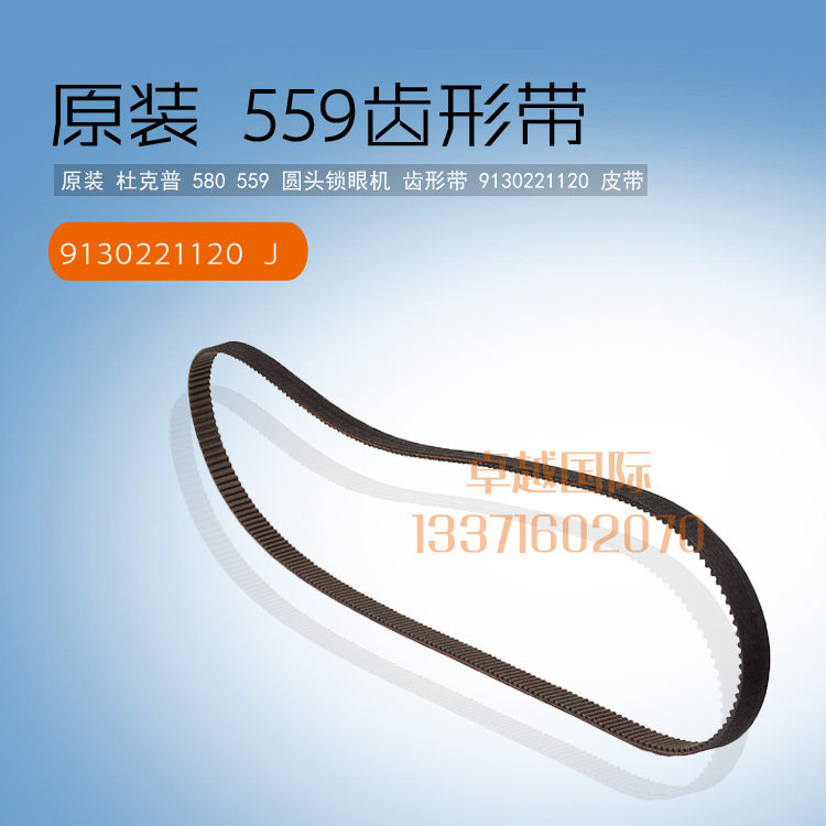 原装 杜克普 580 559 圆头锁眼机 主轴同步齿形带 9130221120新品