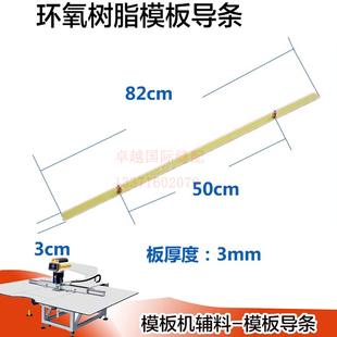 模板条 压条 模板导条 模板花样机12808 MS-90A 连接条 固定边条