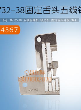飞马 M732-38 锁边 包缝机 五线 针板 204367 固定 刀舌 新品配件
