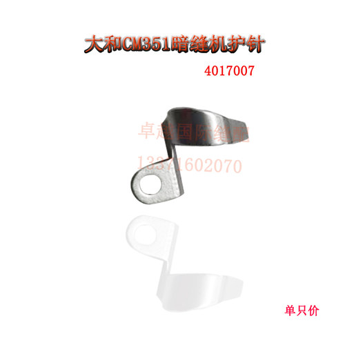 大和CM354撬边机护针 挑脚机 4017007 暗缝机配件 新品工业