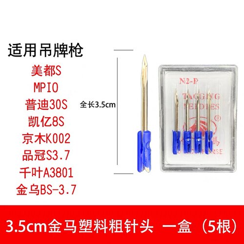 金马S 吊牌枪针头枪针底部塑料 3.5厘米 千叶3801京木K002 N2-P - 封面
