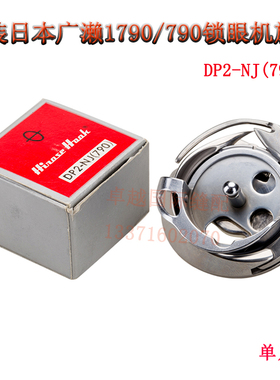 原装进口广濑牌 DP2-NJ(790) 1790/791锁眼机 钮门机梭床旋梭梭头
