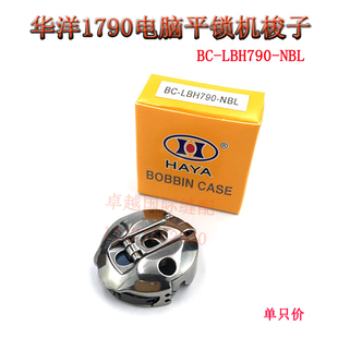 LBH790 华洋梭壳1790电脑锁眼机梭壳 东和梭子 锁眼器梭芯套