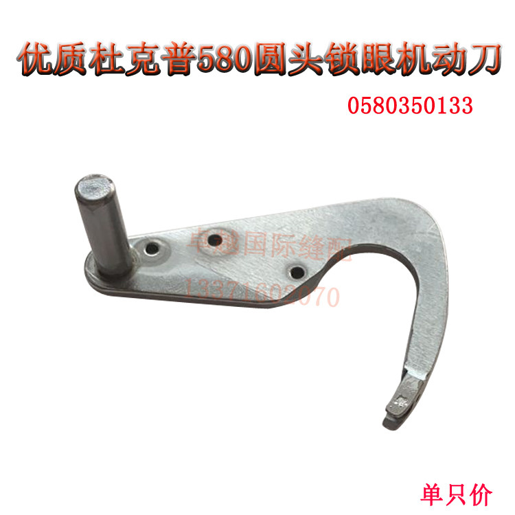 优质 杜克普580电脑圆头锁眼机 动刀 0580350133 新品工业配件