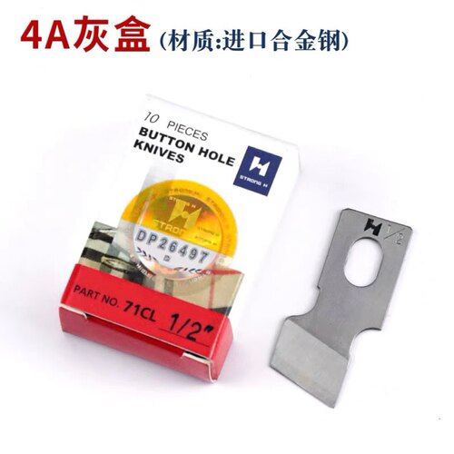 强信牌锁眼机刀片4A级红盒锋刚切刀片781/814/1790锁眼机扣眼机刀