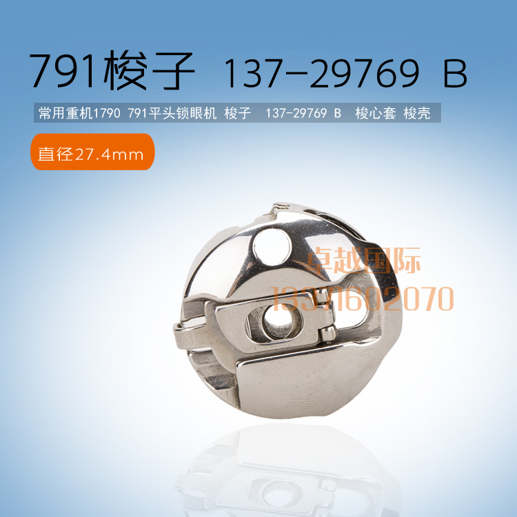 1790电脑平头锁眼机 梭子137-29769  梭心套 梭壳 新品缝纫机配件