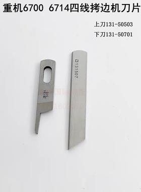 重机6700四线拷边机刀片13150701缝纫机锁边6714上下刀片13150503