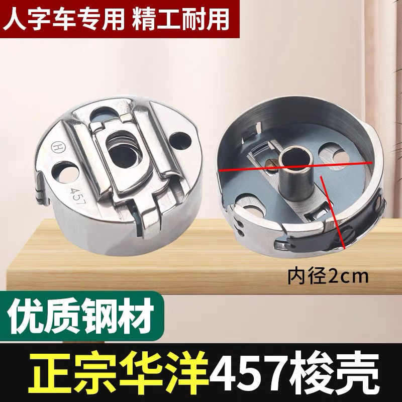 华洋 BC 457NBL曲折缝梭壳 高速人字车457 梭子 梭心套 工业新品