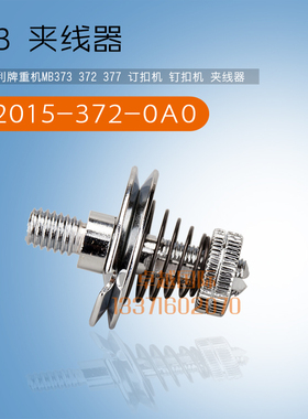 快可利 373 钉扣机 夹线器 B2015-372-0A0 KL 工业 缝纫机新品