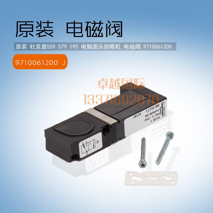 原装杜克普 579 195 电脑圆头锁眼机 电磁阀 9710061230 10号新品