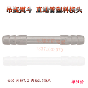 吊瓶蒸汽熨斗烫斗水管白色塑料接头硅胶管水管皮管胶管电熨斗配件