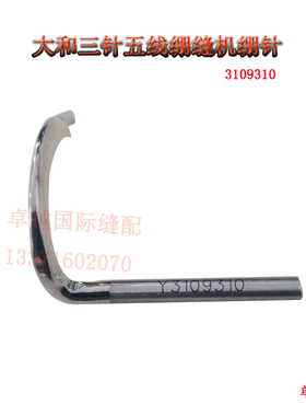 大和雅满桃三针五线绷缝机VC2700 2600绷针3109310工业缝纫机新品