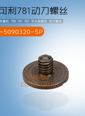 781平头锁眼机 动刀螺丝 SS-5090320-SP 动刀螺钉工业缝纫机配件