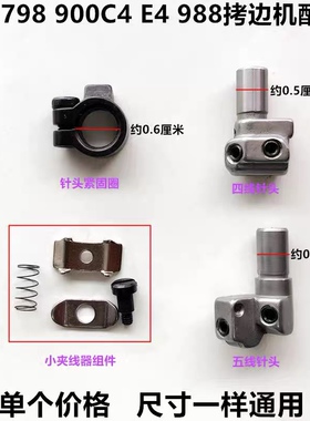 工业缝纫机配件EX四线拷边机针夹头798D锁边机小夹线器针头紧固圈