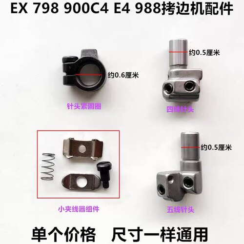 EX四线拷边机针夹头798D锁边强信