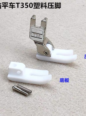 特足T350塑料压脚 工业缝纫机白色压脚铁氟龙胶压脚平车压脚皮