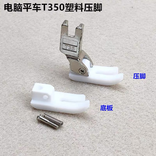 特足T350塑料压脚 工业缝纫机白色压脚铁氟龙胶压脚平车压脚皮