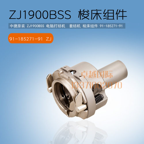 中捷 原装 ZJ1900BSS 电脑打套结机 梭床组件 91-185271-91 新品