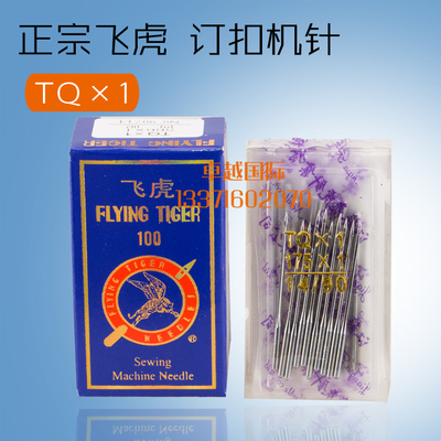 飞虎牌钉扣机机针TQ*1 TQX1四眼平扣订扣机针 373纽扣机车针新品
