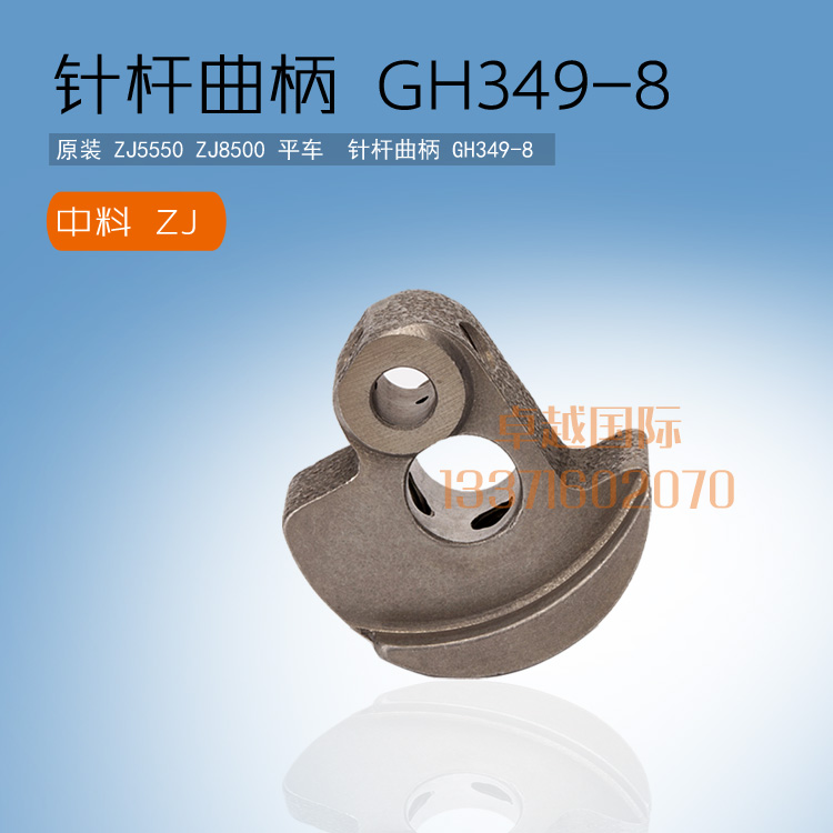 原装 5550  平车   针杆曲柄 GH349-8 ZJ 缝纫机 配件 新品 工业