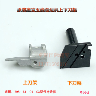 杰克798E4拷边机五线上下刀架锁边包缝机切刀座 四线包边机配件