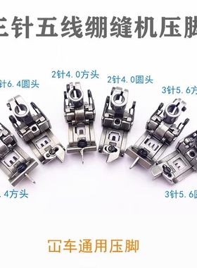 飞马银箭绷缝机坎车带刀中分压脚冚车4.0 4.8 5.66.4压脚 257472