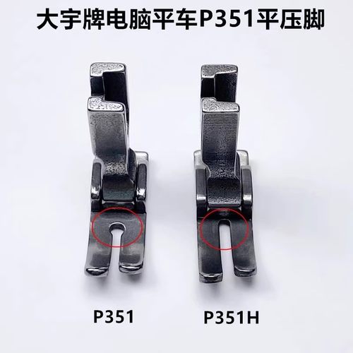 电脑平车全钢P351压脚缝纫机电动平缝机0.5平底压脚 P351H