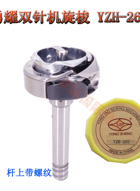 勇耀旋梭平双针带螺纹小梭床 YZH-265 标准海菱20518-M 6220M新品