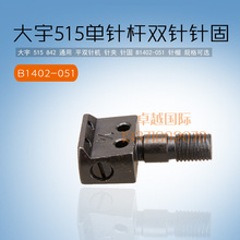大宇 515 842 平双针机 夹头 针固 B1402-051 针榴   配件