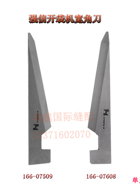 强信166-07509 角刀166-07608开袋机宽刀片 APW-192开袋机新品
