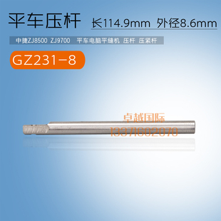 GZ231 工业 中捷9700电脑平车 配件 原装 缝纫机 压杆 新品