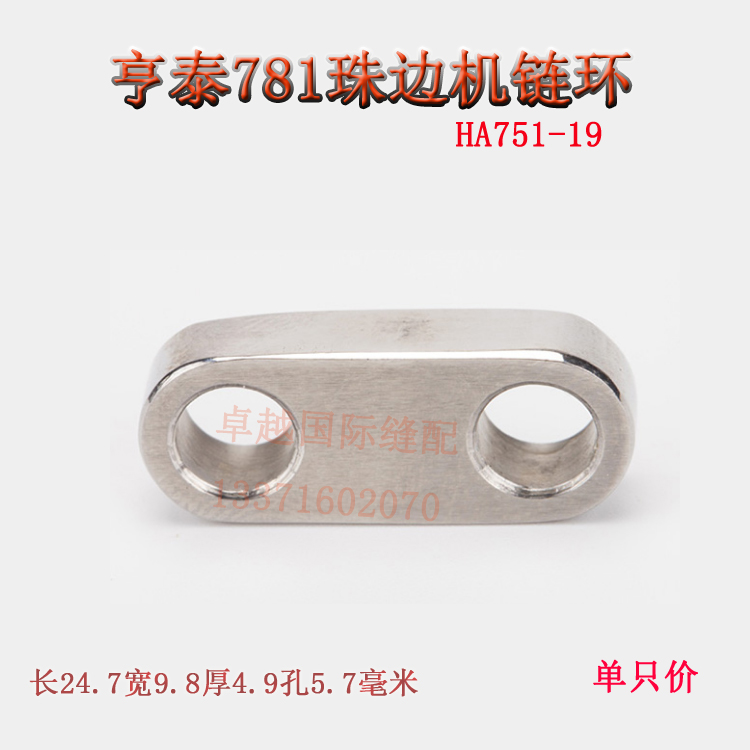 原装亨泰 781珠边机贡针机链环 HA752-19新品缝纫机配件