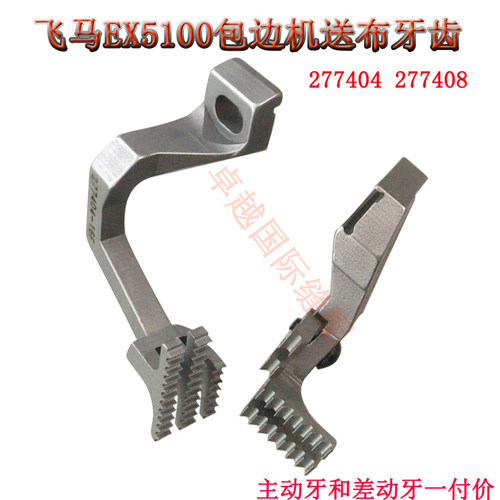 飞马EX5100包缝机 送布牙 277404-16F0 277408-16F0 牙齿 针板