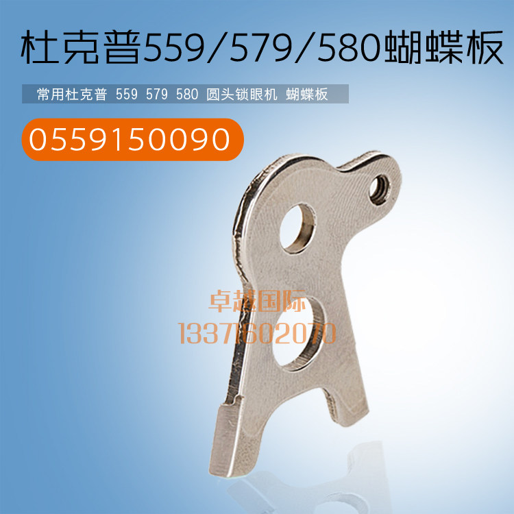 杜克普 559 579 580 圆头锁眼机 蝴蝶板 0559150090 缝纫机新品