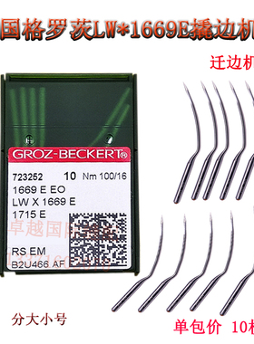 进口德国格罗茨机针LW×1669E盲缝机暗缝机针LW 1669E 撬边机针