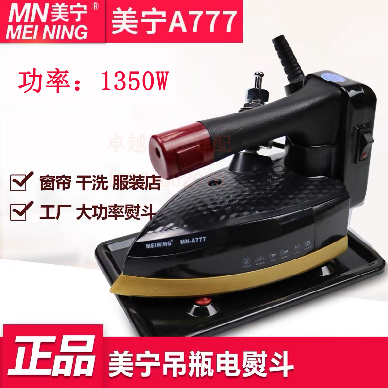 美宁A777A868双蒸汽工业烫斗吊瓶蒸汽电熨斗电烫斗家用窗帘干洗店