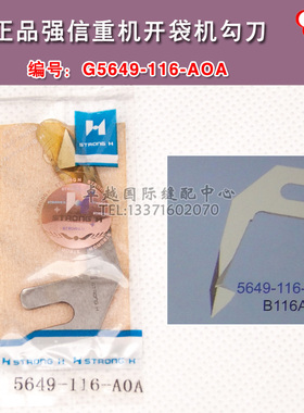 强信刀具 开袋机 勾刀 116A 中间刀 G5649-116 新品  缝纫机配件