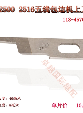 强信刀片2516 五线包缝机 锁边机上刀 上切刀 新品配件118-45708