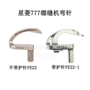 1勾针带护针 绷缝机坎车冚车弯针FE22 星菱FW777 603三针五线筒式