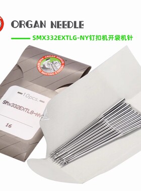进口日本风琴 电脑钉扣机针 SM 332EXTLG NY 机针 新品缝纫机配件
