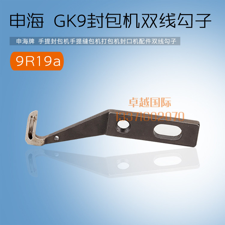 申海 手提 封缝包  打口机 配件 双线勾子 9R19a 新品配件整理用