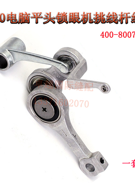 重机1790电脑平头锁眼机挑线杆组件 400-80072 工业平眼机配件